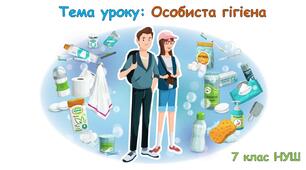 Презентація "Особиста гігієна підлітків" 7 клас НУШ