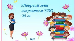 ПРЕЗЕНТАЦІЯ — ШАБЛОН ДЛЯ ВИХОВАТЕЛЯ ЗДО ДО АТЕСТАЦІЇ.  2026 року