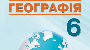Узагальнення знань з тем: "Біосфера", "Природні комплекси", "Антропосфера" 6 клас. НУШ. Географія.
