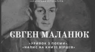 Празька школа. Євген Маланюк
