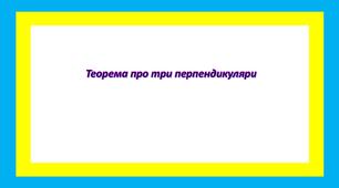 Теорема про три перпендикуляри