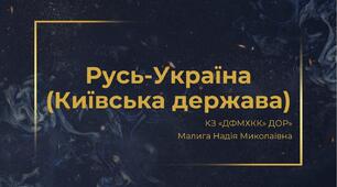 Русь-Україна (Київська держава)