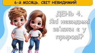 Ранкові зустрічі 3 клас. ЛЮТИЙ. 6-й місяць. СВІТ НЕВИДИМИЙ. Комплект презентацій 20 шт. Ранкова зустріч