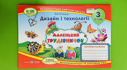 Календарне планування "Дизайн і технології" для 3 класу ("Маленький трудівничок" Лілії Роговської)