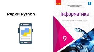 Тематична атестація "Рядки Python"
