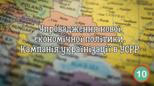 Упровадження нової економічної політики.  Кампанія українізації в УСРР.