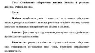 План-конспект "Стилістичне забарвлення лексики. Книжна й розмовна лексика. Оцінна лексика"