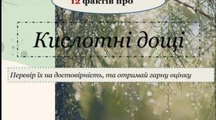 Кислотні дощі