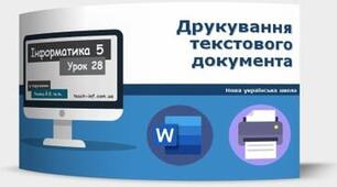Інструктаж з БЖД. Друкування текстового документа.