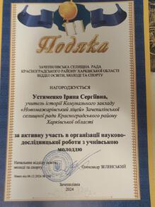  Подяка Зачепилівської селищної ради Красноградського району Харківської області за активну участь в організації науково-дослідної роботи учнів