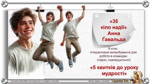 Анна Ґавальда "35 кіло надії". Інтерактивна гра "5 квитків до уроку мудрості"