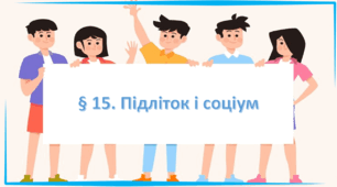 Презентація на тему: " § 15. Підліток і соціум " за підручником Здоров'я, безпека та добробут Василенко. 7 клас.