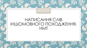 Презентація до теми "Написання слів іншомовного походження". НМТ