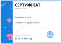  Сертифікат "Академічна доброчесність", отриманий в 2021 році.