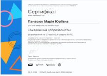  Сертифікат "Академічна доброчесність", отриманий у 2024 році.