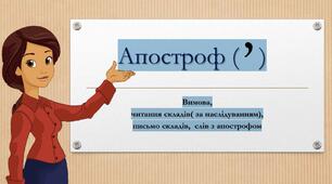 Апостроф ( ) Вимова, читанняскладів( за наслідуванням), письмо складів, слівз апострофом
