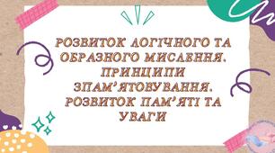 Розвиток логічного  та образного мислення. Принципи запам’ятовування. Розвиток пам’яті та уваги. ТО до розділу «Психічна й духовна складові здоров’я». Практична робота № 9 «Вправи на розвиток пам’яті та уваги».