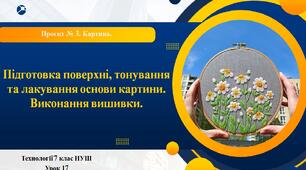 7 клас НУШ Технології. Урок 17. Підготовка поверхні. Тонування та лакування основи картини. Виконання вишивки.