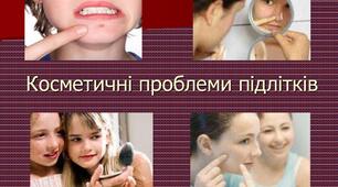 Косметичні проблеми у підлітковому віці та способи їх розв’язання.