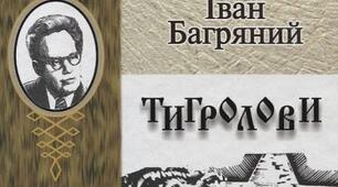 І. Багряний. "Тигролови"