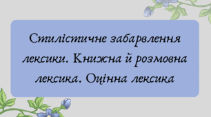 План-конспект та презентація "Стилістичне забарвлення лексики. Книжна й розмовна лексика. Оцінна лексика"