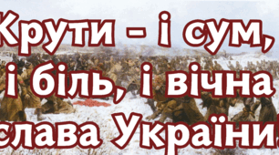 Матеріали для оформлення виховного заходу до Дня пам'яті Героїв Крут.