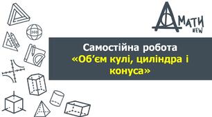 СР_Об’єм циліндра, конуса, кулі