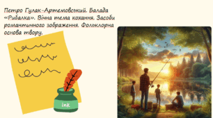 Петро Гулак-Артемовський. Балада «Рибалка». Вічна тема кохання. Засоби романтичного зображення. Фольклорна основа твору.