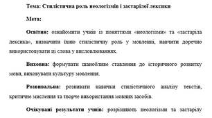 План-конспект "Стилістична роль неологізмів і застарілої лексики"