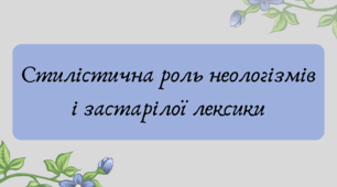 Презентація "Стилістична роль неологізмів і застарілої лексики"