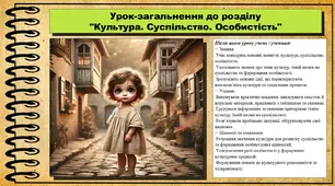 Розділ І. Культура. Суспільство. Особистість