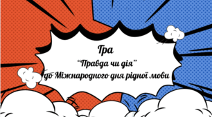 Гра "Правда чи дія" до Міжнародного дня рідної мови
