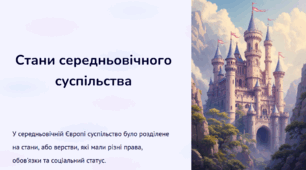 Стани середньовічного суспільства