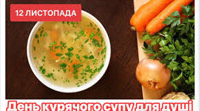 День курячого супу для душі