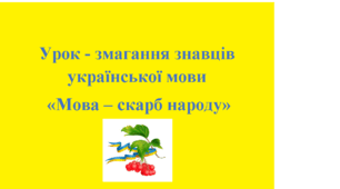 Урок - змагання знавців української мови  «Мова – скарб народу»