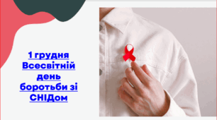 1 грудня Всесвітній день боротьби з ВІЛ/СНІД