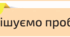 Вирішуємо проблеми ( Морзе Н., Барна О.)