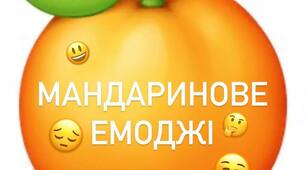 "Мандаринове емоджи"