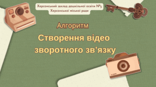 Алгоритм створення відео зворотного зв'язку
