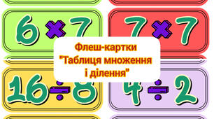 Флеш-картки "Таблиця множення і ділення"