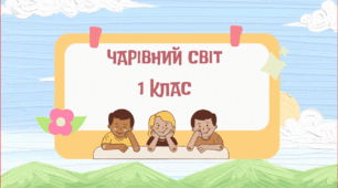 Чарівний світ 1 клас