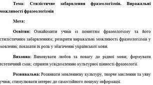 План-конспект "Стилістичне забарвлення фразеологізмів. Виражальні можливості фразеологізмів"