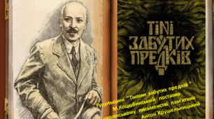 "Тіні забутих предків": система образів твору. Образи-символи як засоби індивідуалізації героїв. Самобутність модерної поетики повісті.