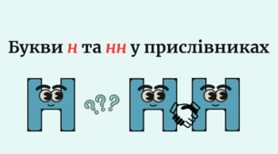 Правопис н та нн у прислівниках