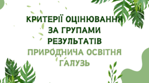 Критерії оцінювання за групами результатів природнича освітня галузь