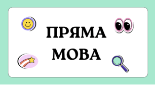 Розділові знаки в прямій мові