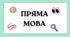 Розділові знаки в прямій мові