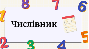 Відмінювання числівників. Узгодження числівників з іменниками
