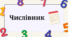 Відмінювання числівників. Узгодження числівників з іменниками