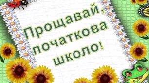 Сценарій випускного балу «Прощавай 4 клас»